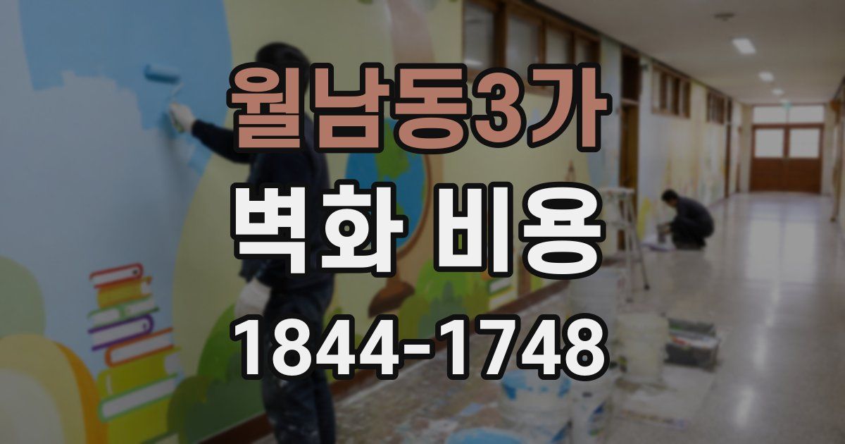 월남동3가 벽화 비용