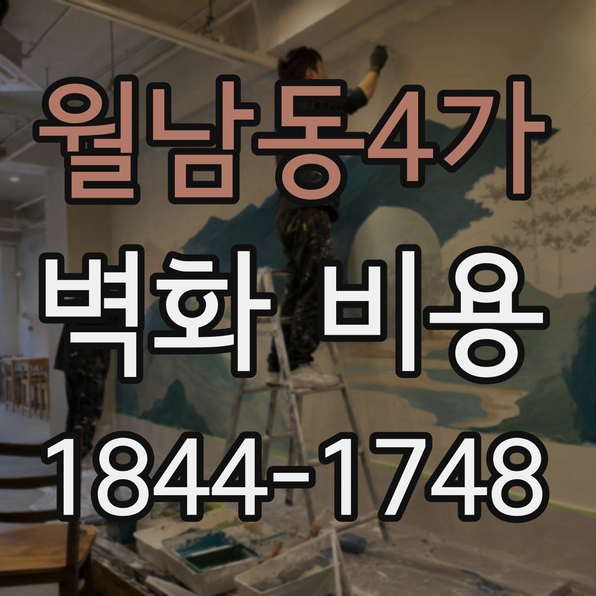 월남동4가 벽화 비용