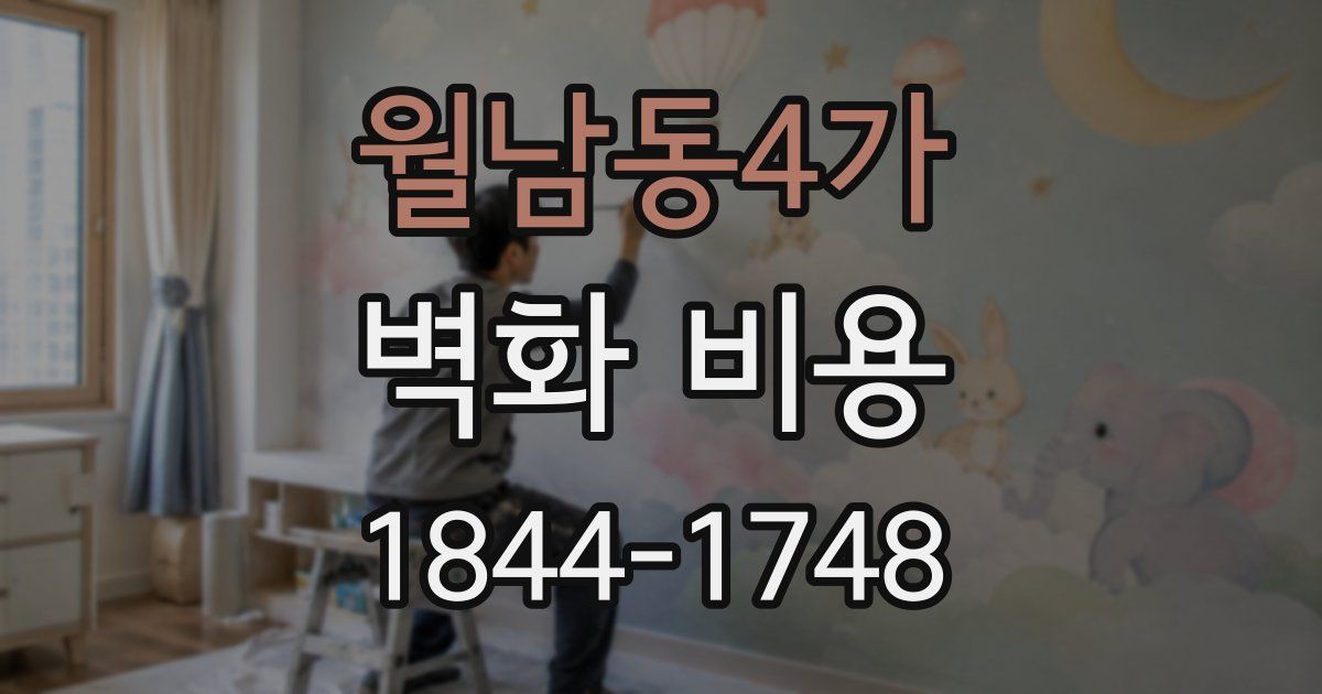 월남동4가 벽화 비용
