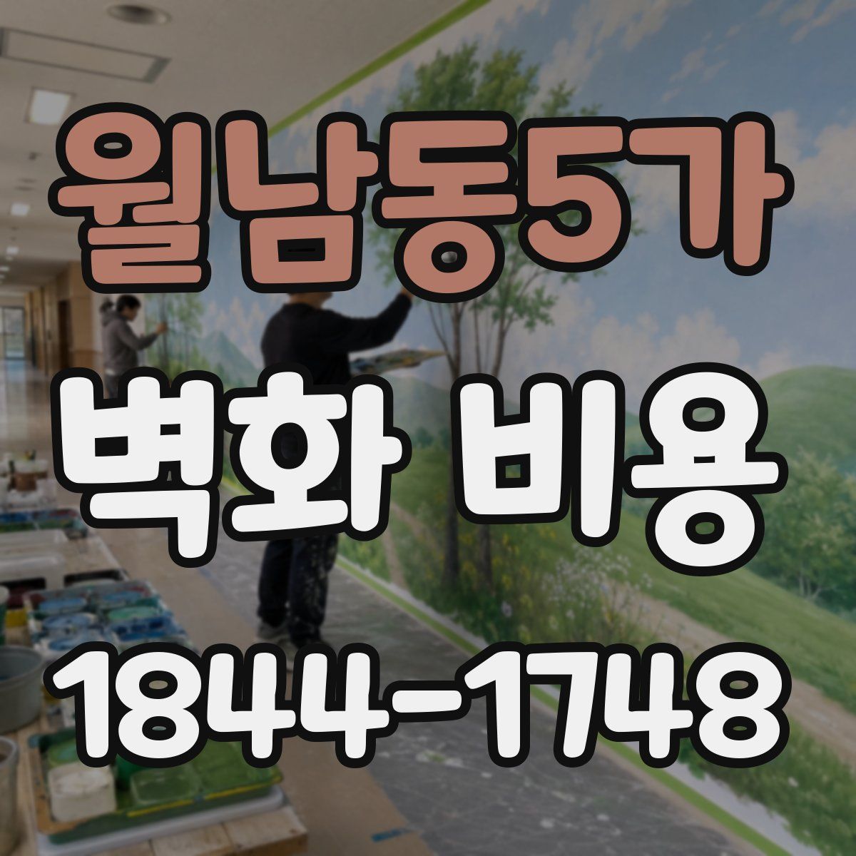월남동5가 벽화 비용