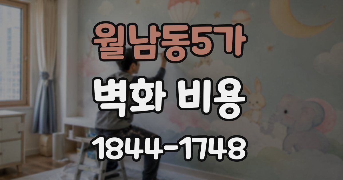 월남동5가 벽화 비용