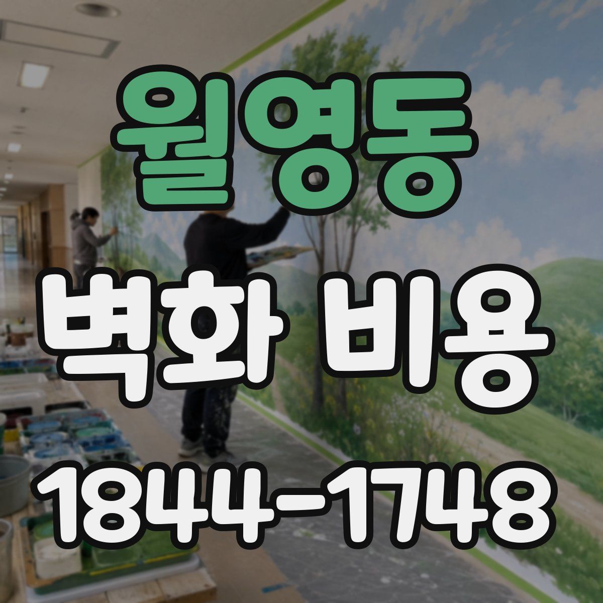 월영동 벽화 비용
