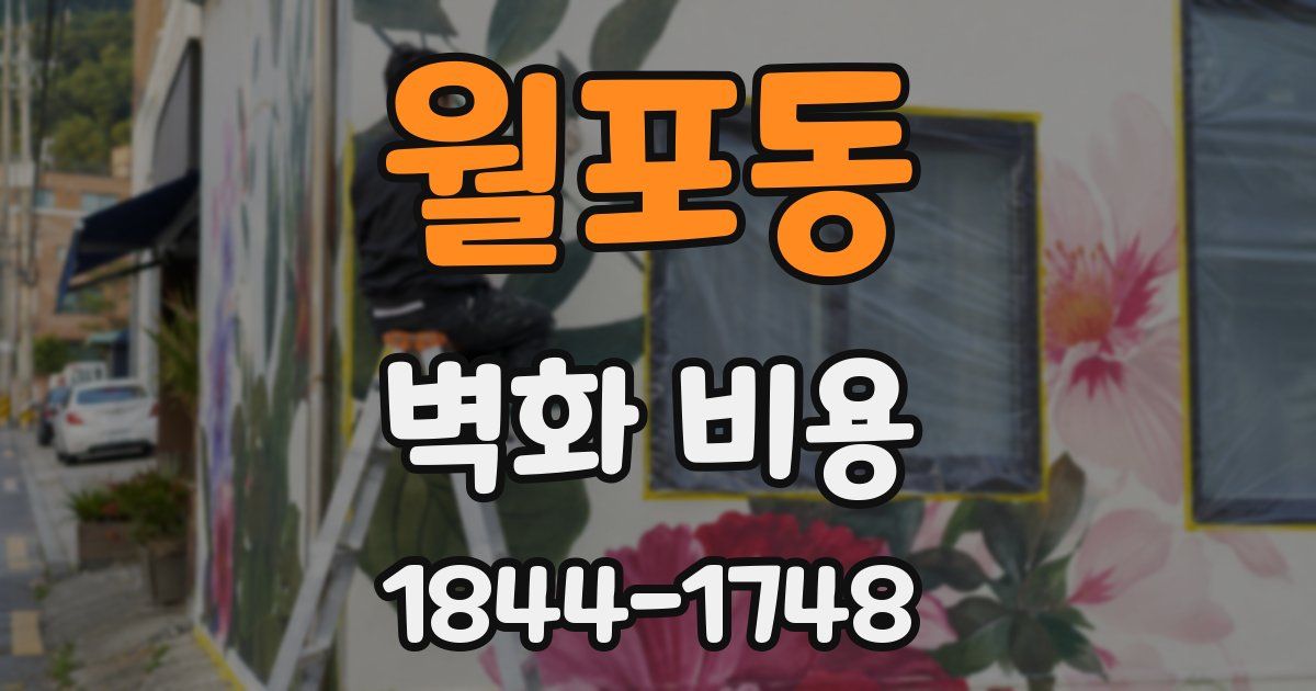 월포동 벽화 비용