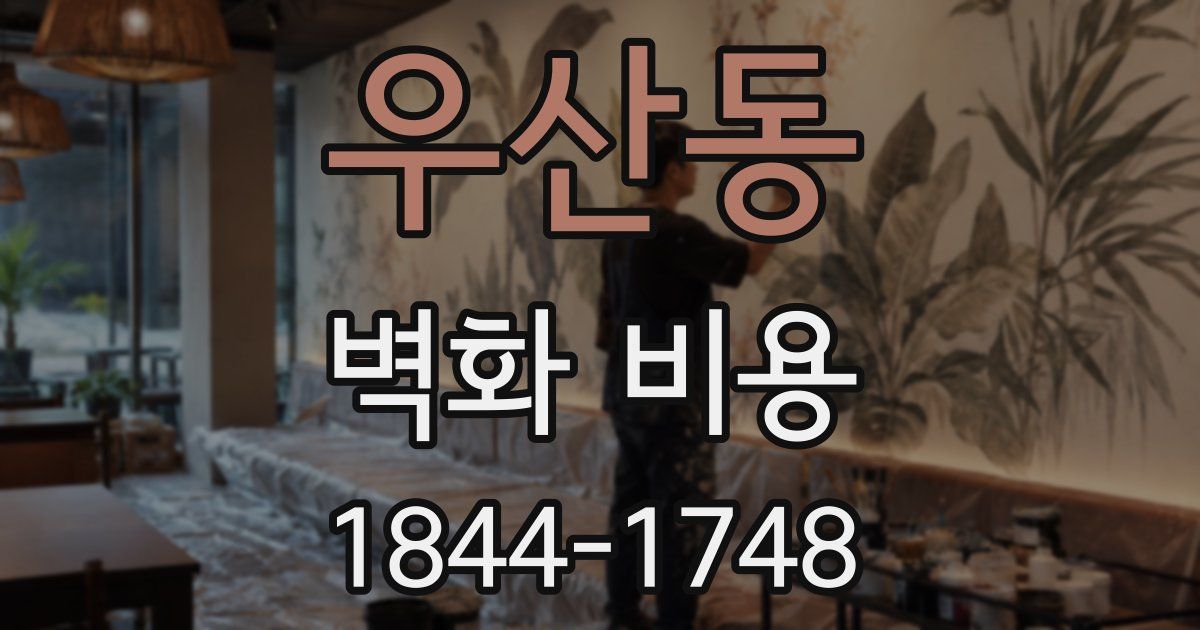 우산동 벽화 비용