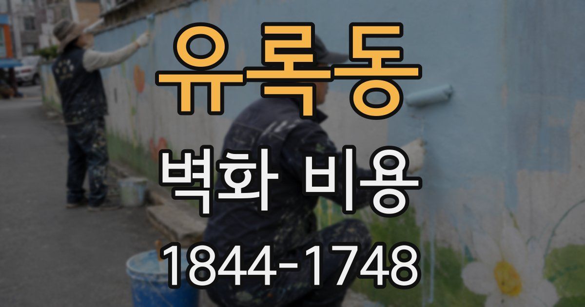 유록동 벽화 비용