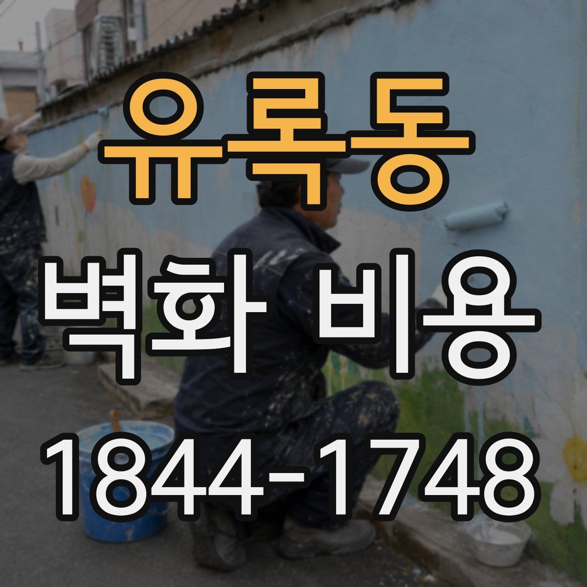 유록동 벽화 비용