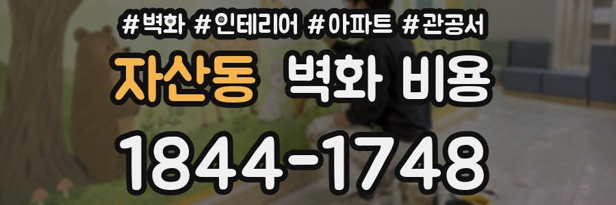 자산동 벽화 비용