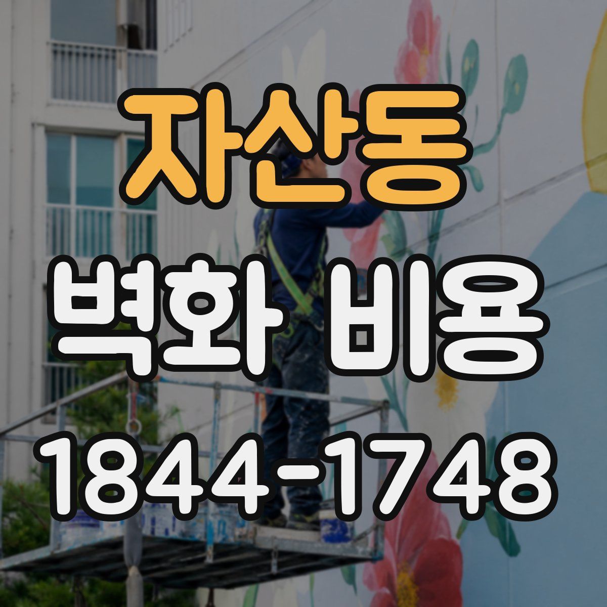 자산동 벽화 비용