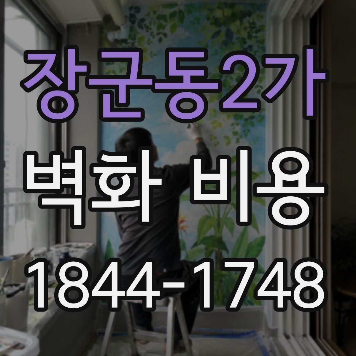 장군동2가 벽화 비용