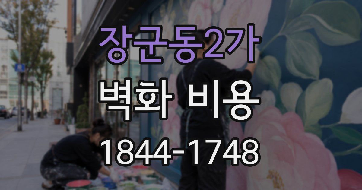 장군동2가 벽화 비용