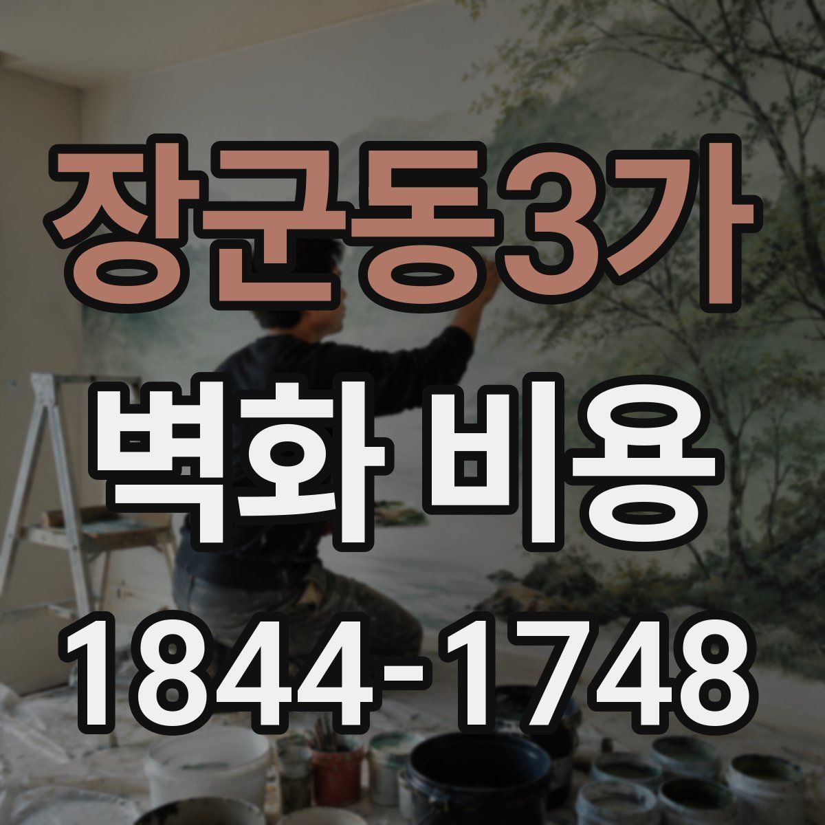 장군동3가 벽화 비용