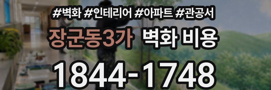 장군동3가 벽화 비용