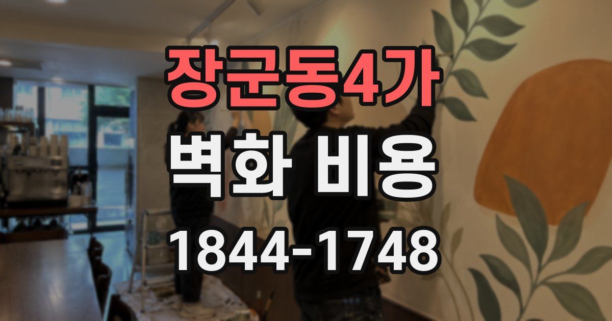 장군동4가 벽화 비용