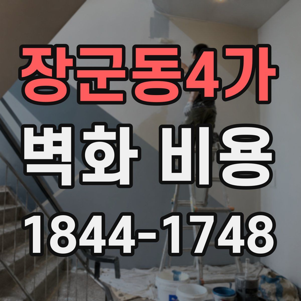 장군동4가 벽화 비용
