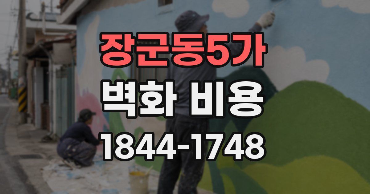장군동5가 벽화 비용