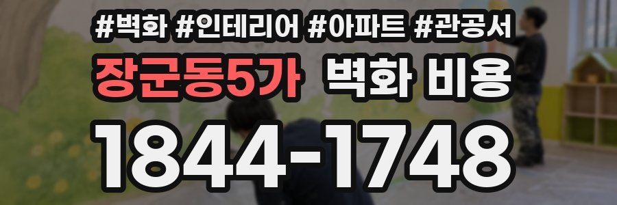 장군동5가 벽화 비용
