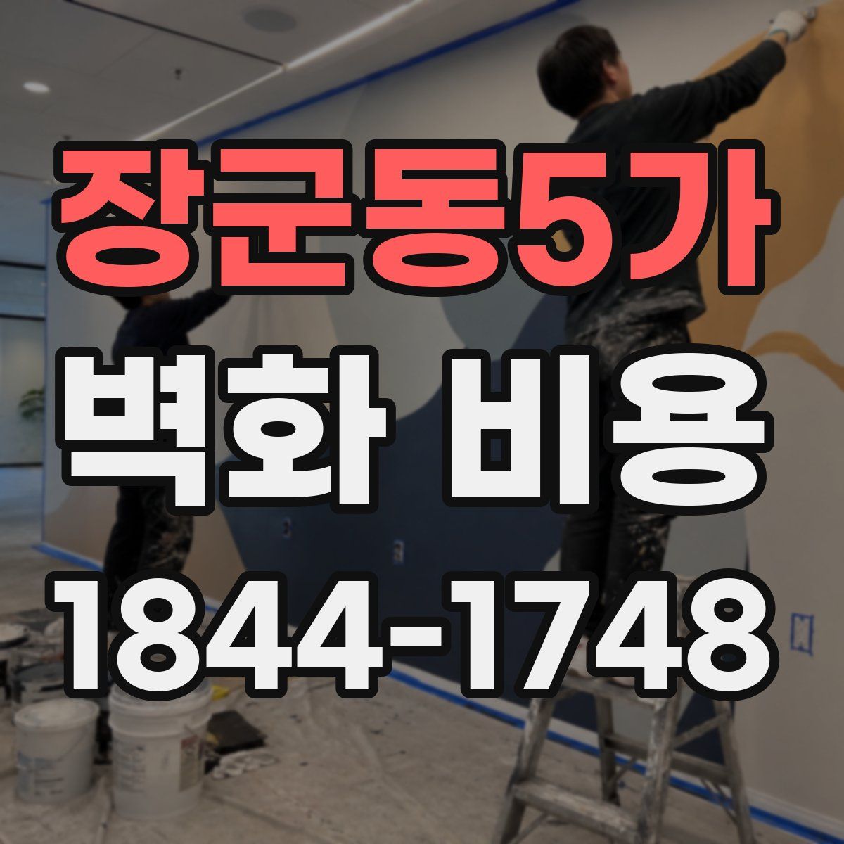 장군동5가 벽화 비용