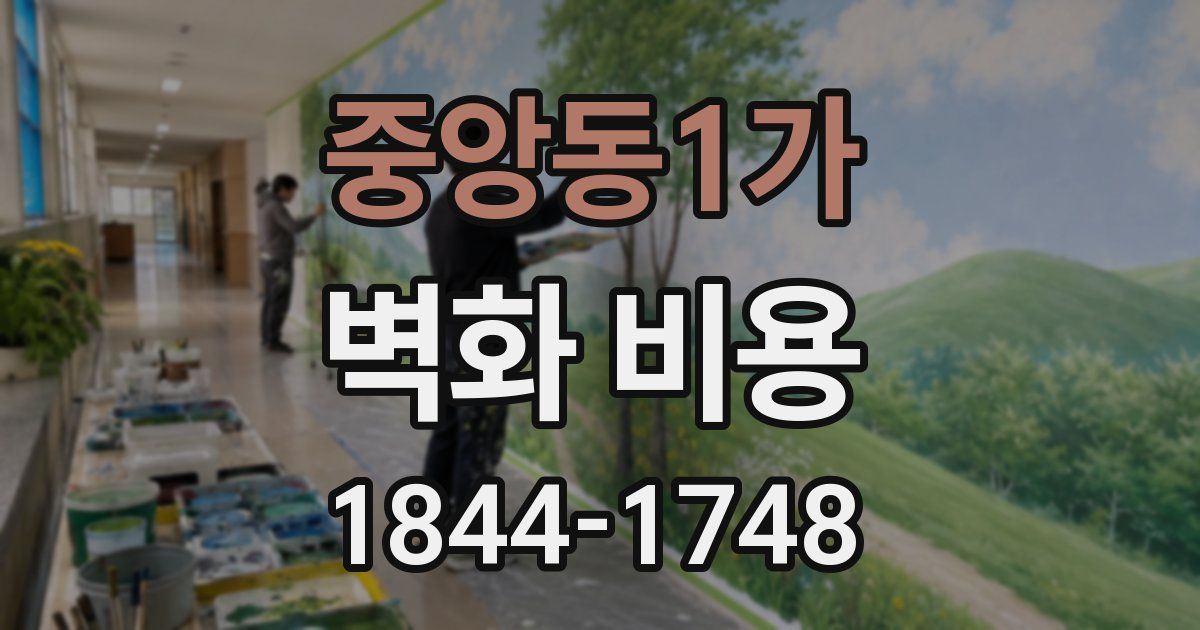 중앙동1가 벽화 비용