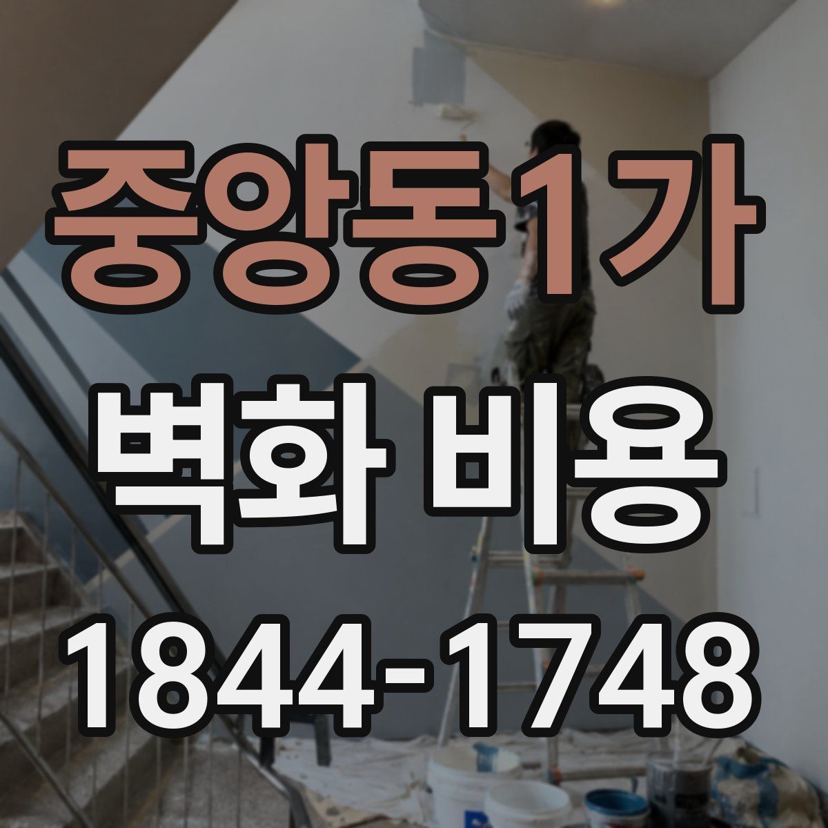 중앙동1가 벽화 비용