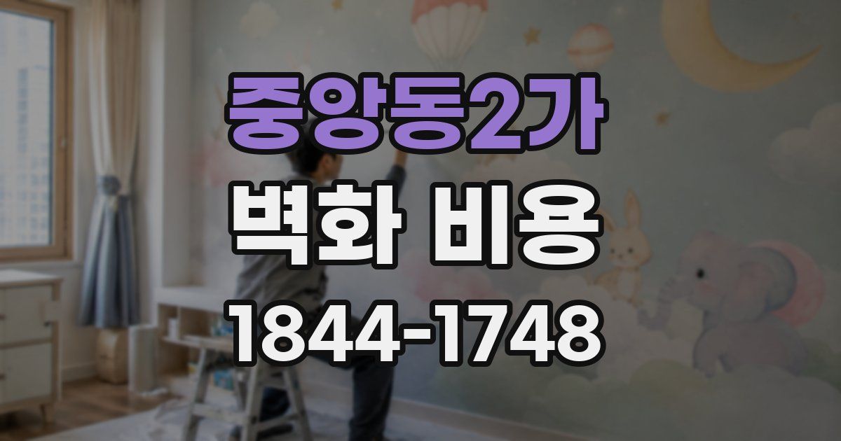 중앙동2가 벽화 비용