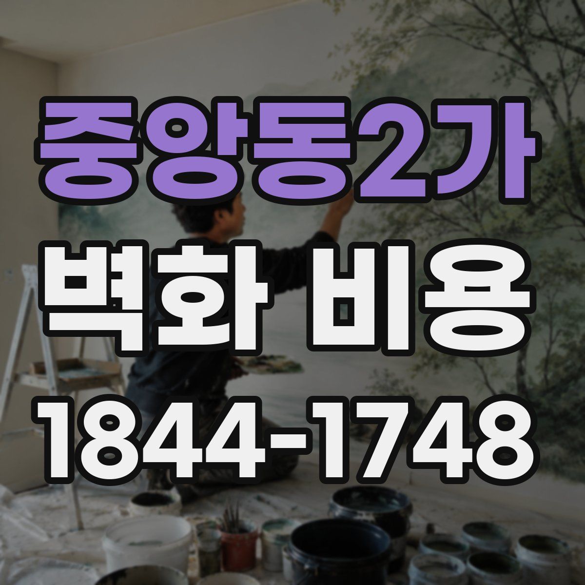 중앙동2가 벽화 비용