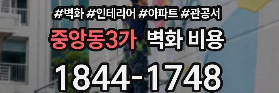 중앙동3가 벽화 비용