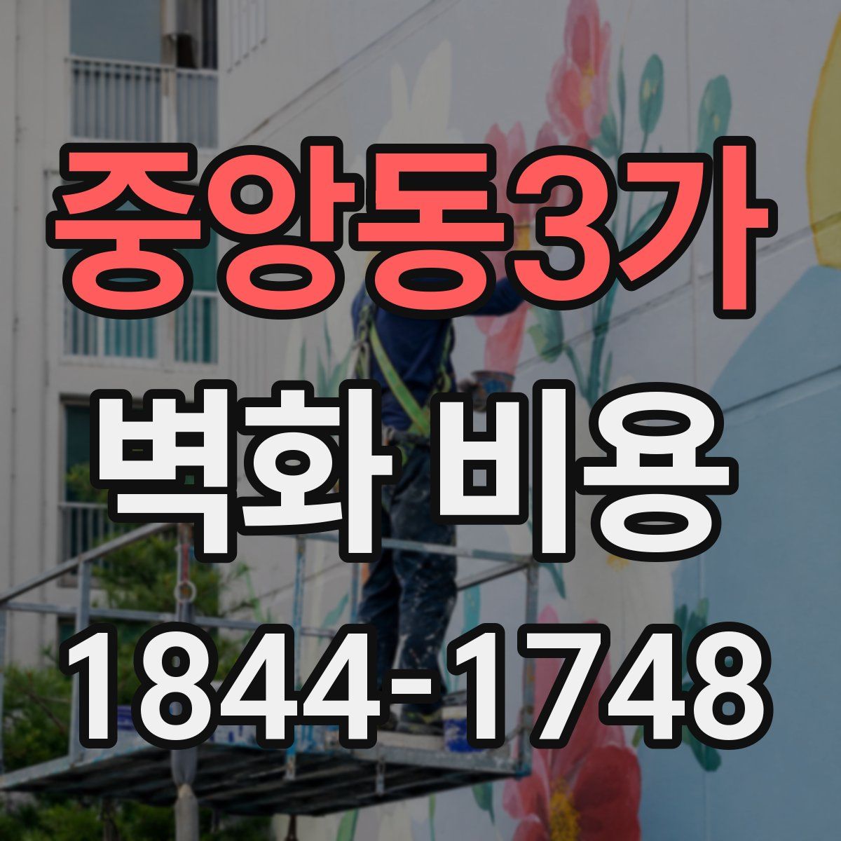 중앙동3가 벽화 비용