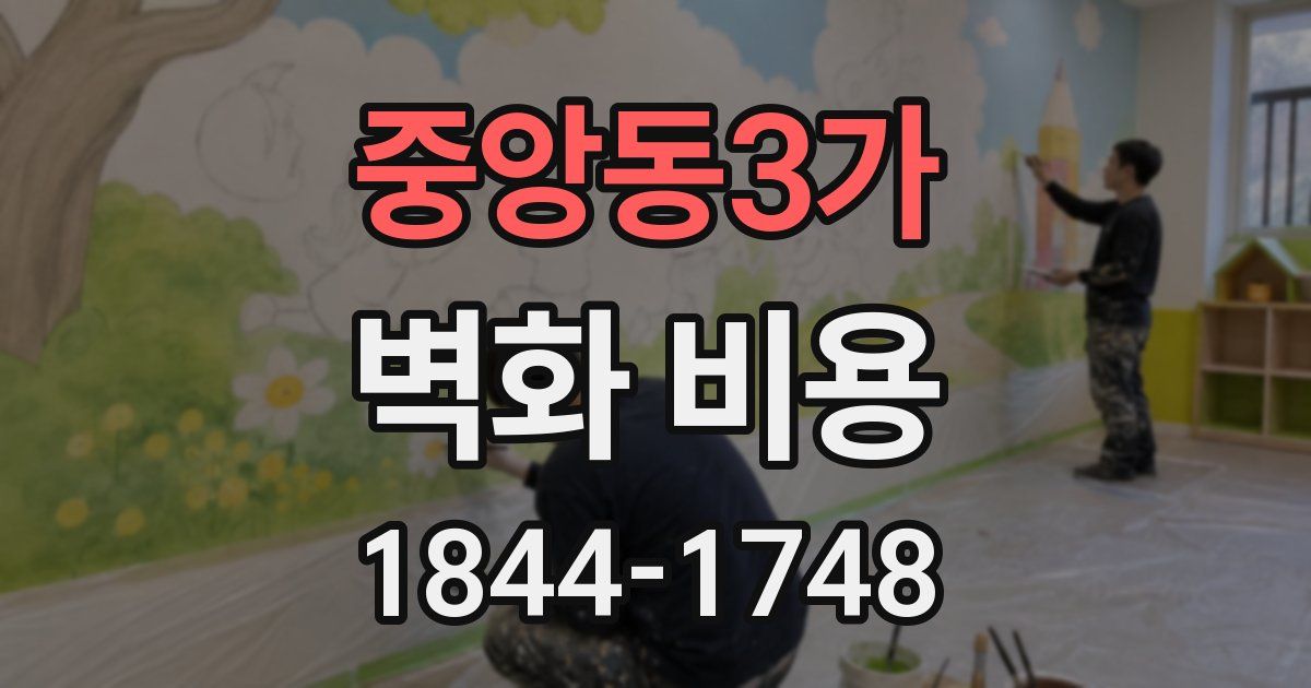 중앙동3가 벽화 비용