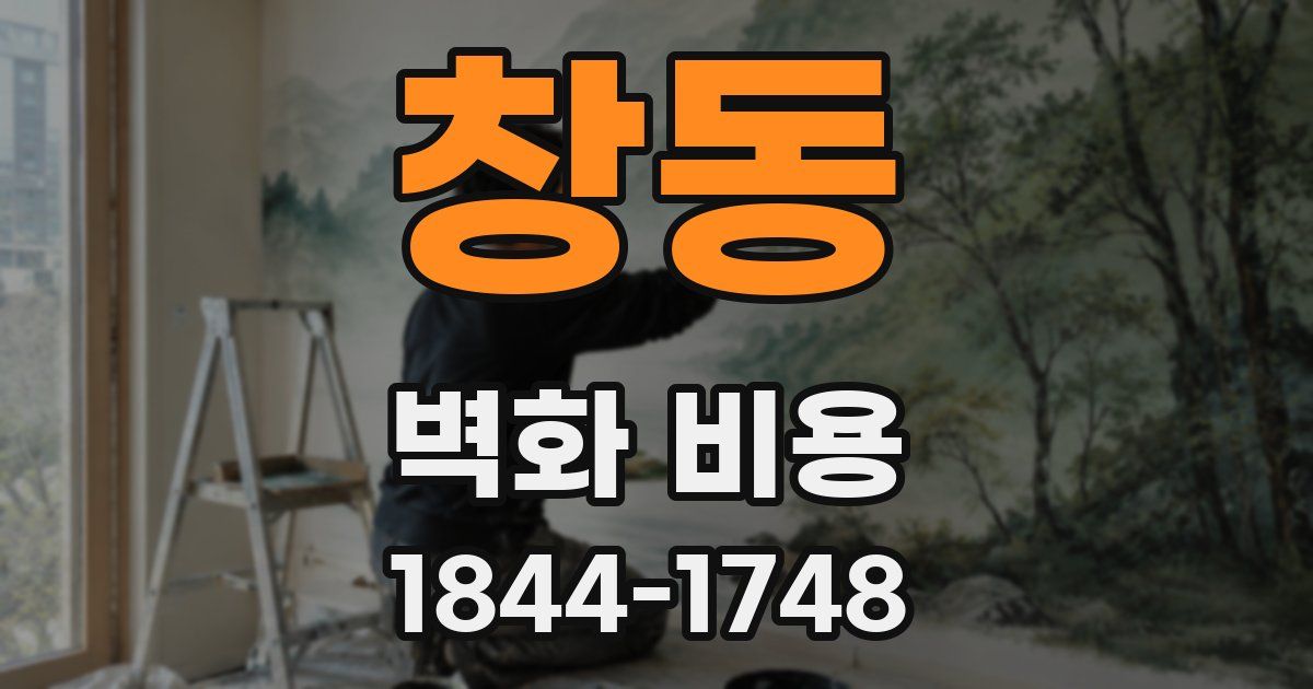 창동 벽화 비용