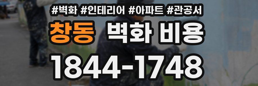 창동 벽화 비용