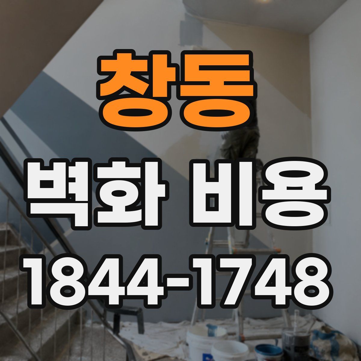 창동 벽화 비용