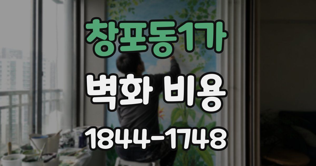 창포동1가 벽화 비용