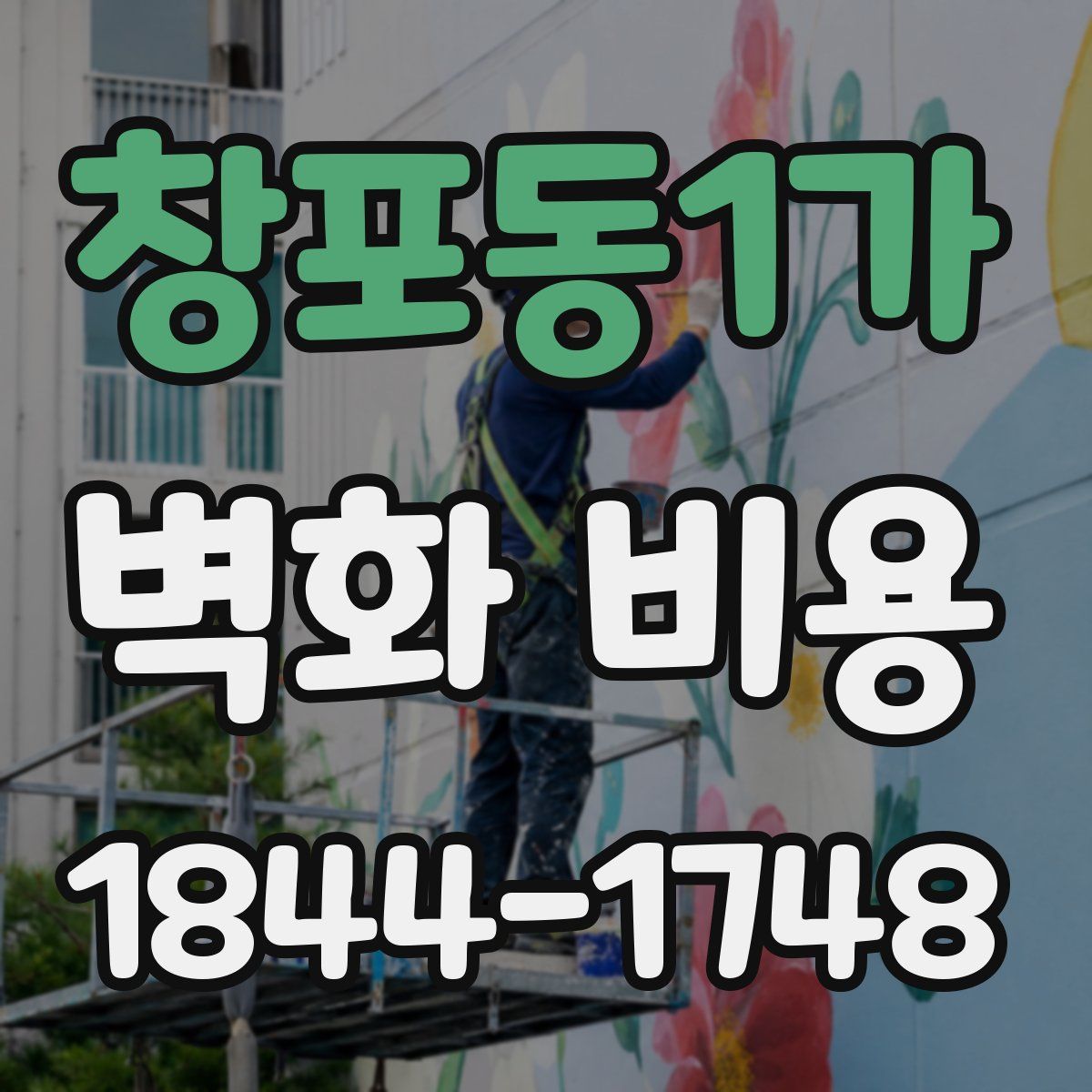 창포동1가 벽화 비용