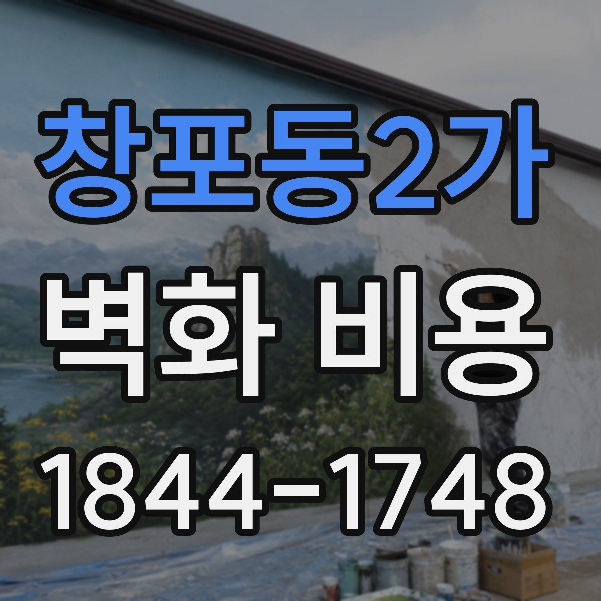 창포동2가 벽화 비용