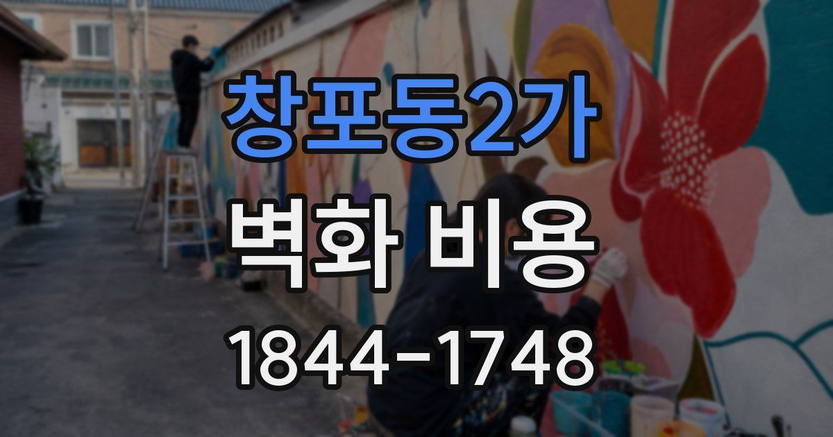 창포동2가 벽화 비용
