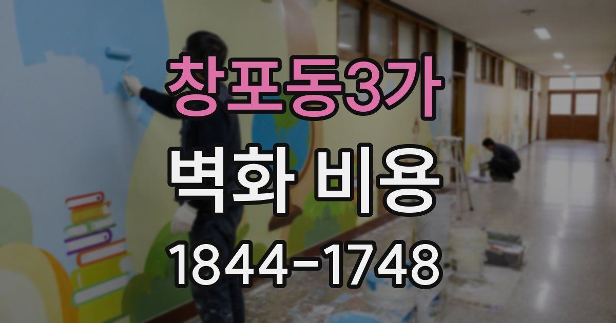 창포동3가 벽화 비용