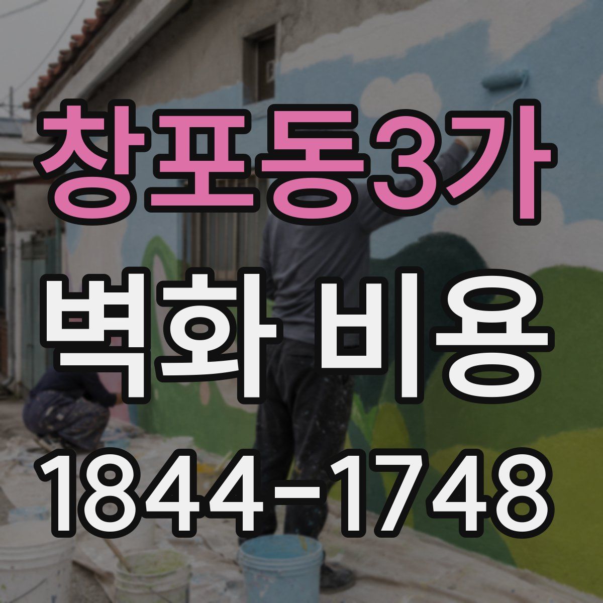 창포동3가 벽화 비용
