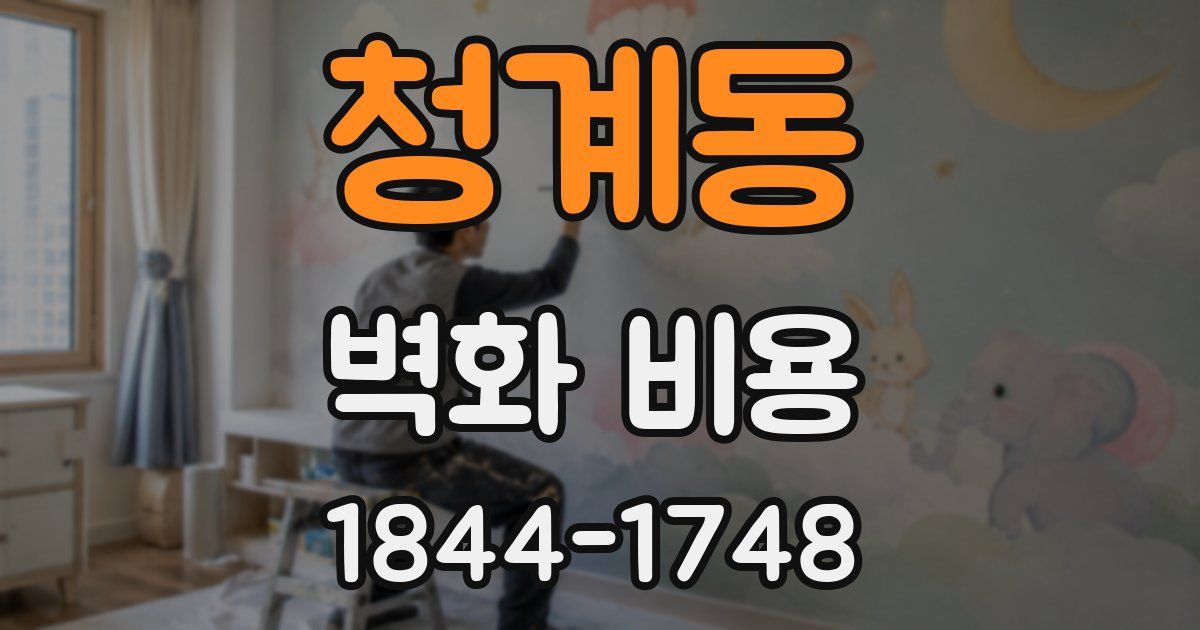 청계동 벽화 비용