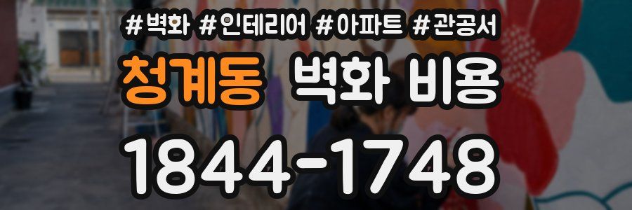 청계동 벽화 비용