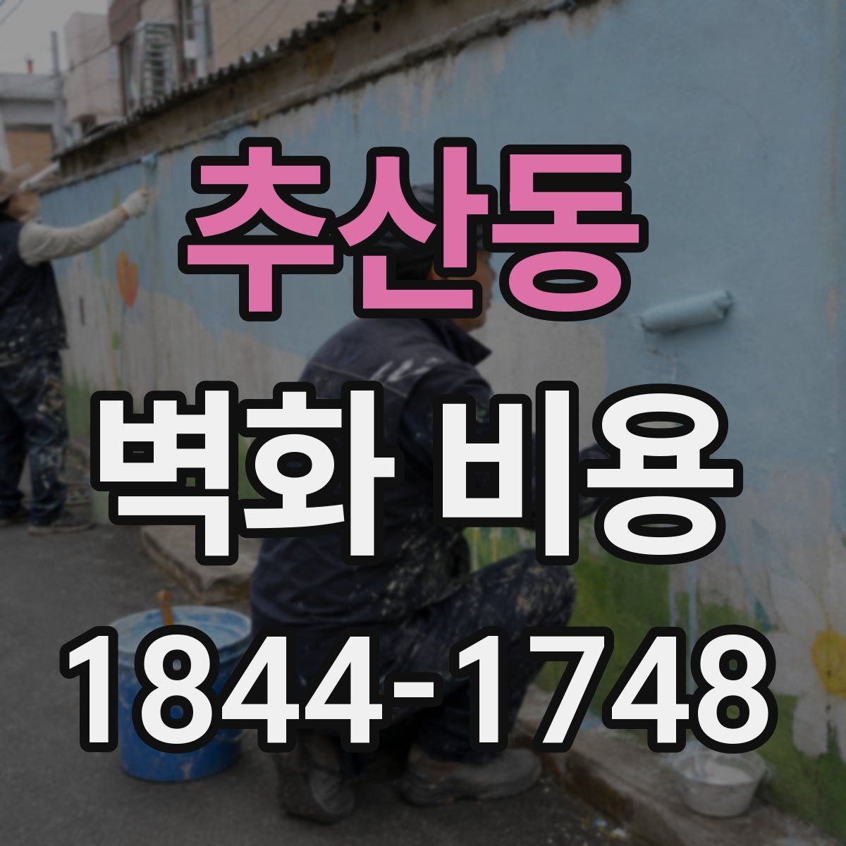 추산동 벽화 비용