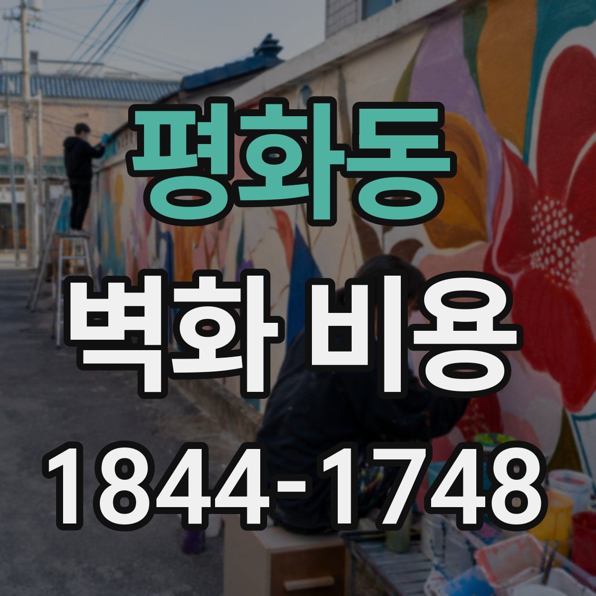 평화동 벽화 비용