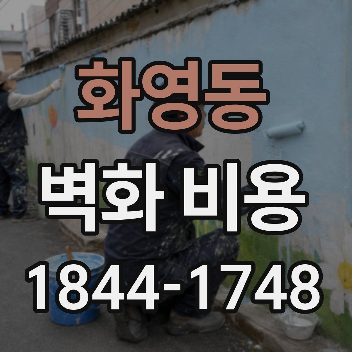 화영동 벽화 비용