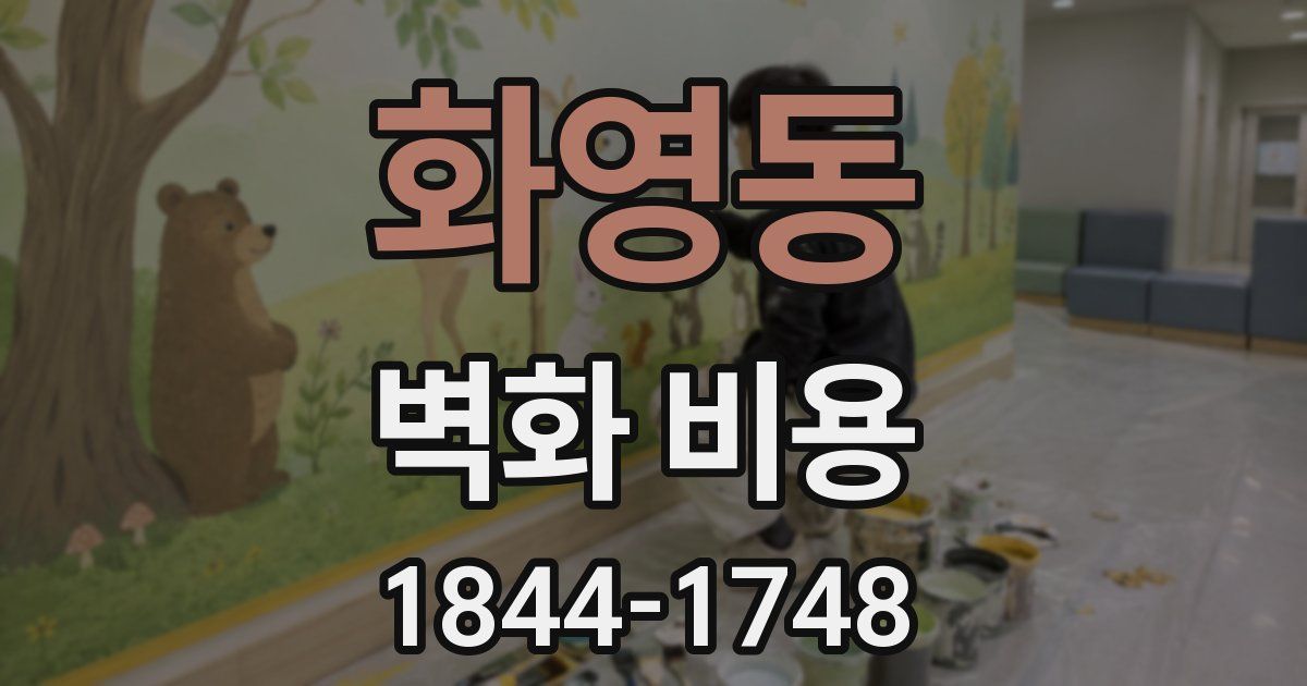 화영동 벽화 비용