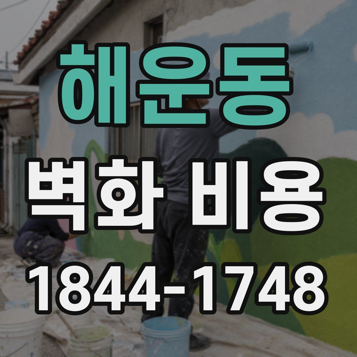 해운동 벽화 비용