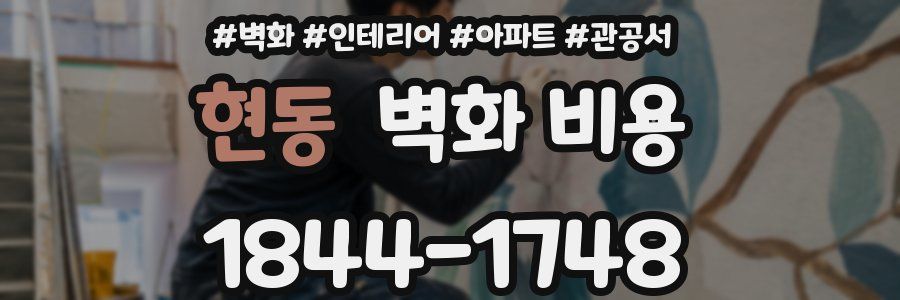 현동 벽화 비용
