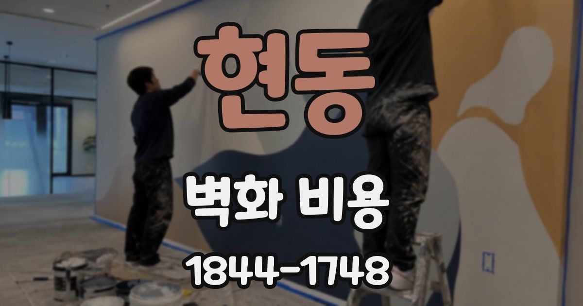 현동 벽화 비용