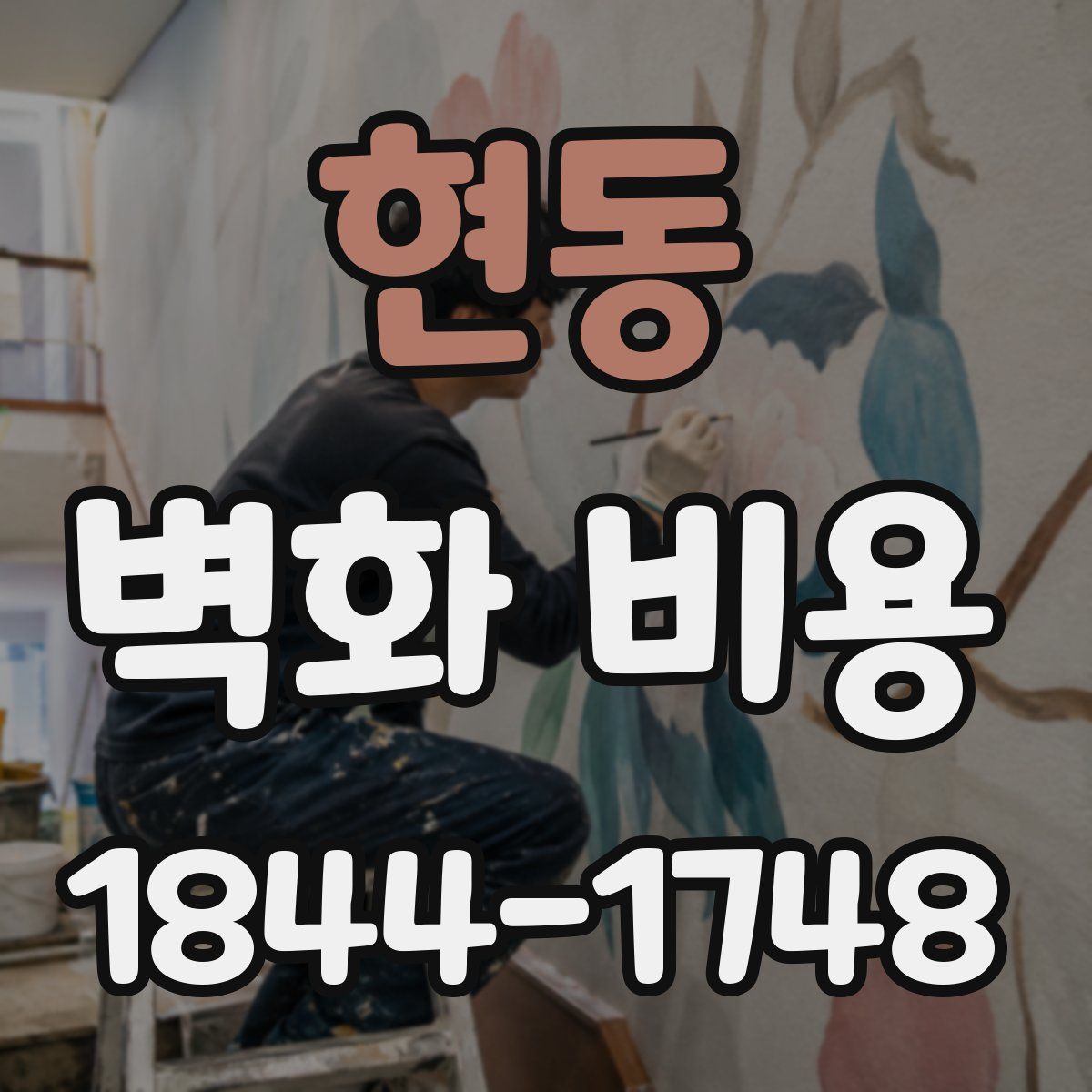 현동 벽화 비용