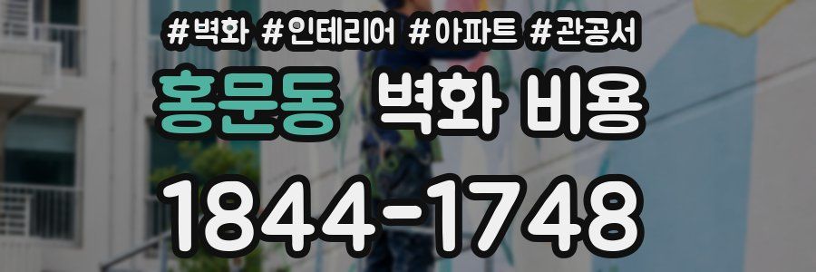 홍문동 벽화 비용