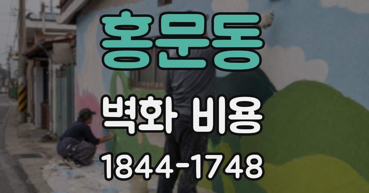 홍문동 벽화 비용