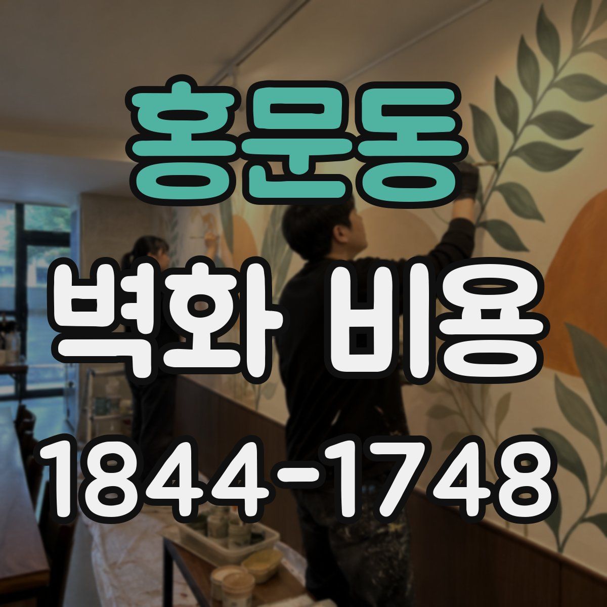 홍문동 벽화 비용